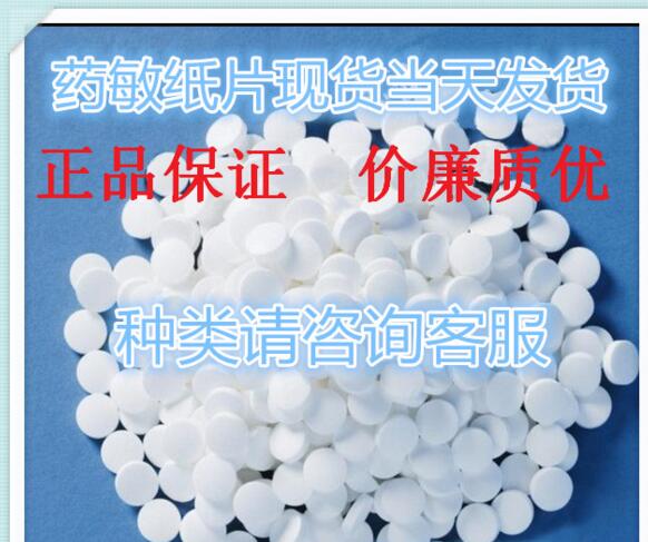 空白药敏纸片	200片/包